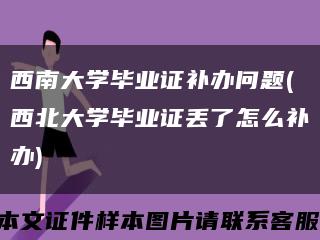 西南大学毕业证补办问题(西北大学毕业证丢了怎么补办)缩略图