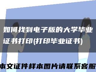 如何找到电子版的大学毕业证书打印(打印毕业证书)缩略图