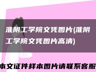 淮阴工学院文凭图片(淮阴工学院文凭图片高清)缩略图