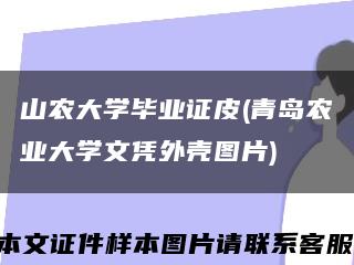 山农大学毕业证皮(青岛农业大学文凭外壳图片)缩略图