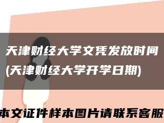 天津财经大学文凭发放时间(天津财经大学开学日期)缩略图