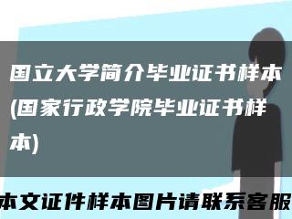 国立大学简介毕业证书样本(国家行政学院毕业证书样本)缩略图