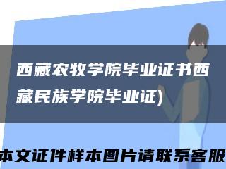 西藏农牧学院毕业证书西藏民族学院毕业证)缩略图