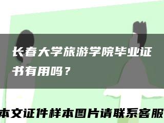 长春大学旅游学院毕业证书有用吗？缩略图