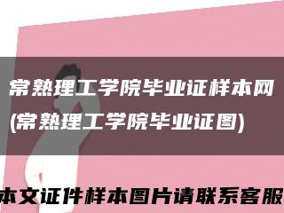 常熟理工学院毕业证样本网(常熟理工学院毕业证图)缩略图