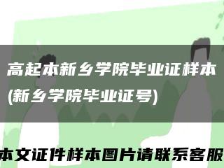 高起本新乡学院毕业证样本(新乡学院毕业证号)缩略图