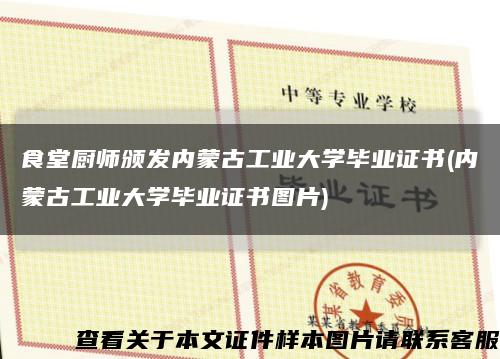 食堂厨师颁发内蒙古工业大学毕业证书(内蒙古工业大学毕业证书图片)缩略图