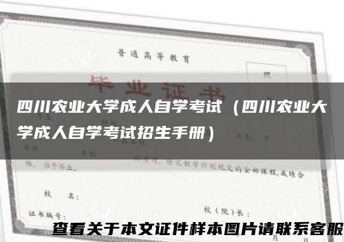 四川农业大学成人自学考试（四川农业大学成人自学考试招生手册）缩略图