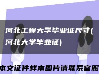 河北工程大学毕业证尺寸(河北大学毕业证)缩略图