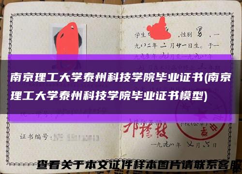 南京理工大学泰州科技学院毕业证书(南京理工大学泰州科技学院毕业证书模型)缩略图