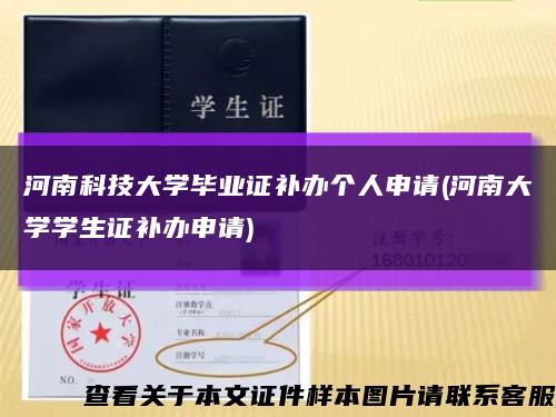 河南科技大学毕业证补办个人申请(河南大学学生证补办申请)缩略图