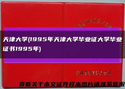 天津大学(1995年天津大学毕业证大学毕业证书1995年)缩略图