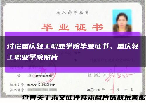 讨论重庆轻工职业学院毕业证书、重庆轻工职业学院照片缩略图