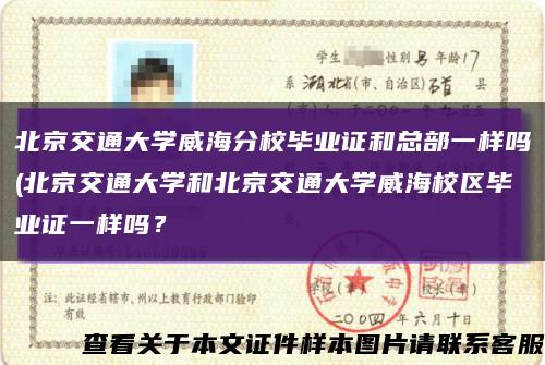 北京交通大学威海分校毕业证和总部一样吗(北京交通大学和北京交通大学威海校区毕业证一样吗？缩略图