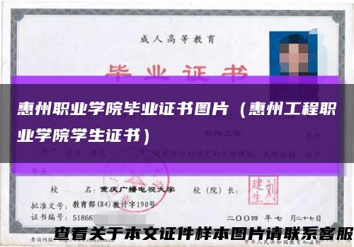 惠州职业学院毕业证书图片（惠州工程职业学院学生证书）缩略图