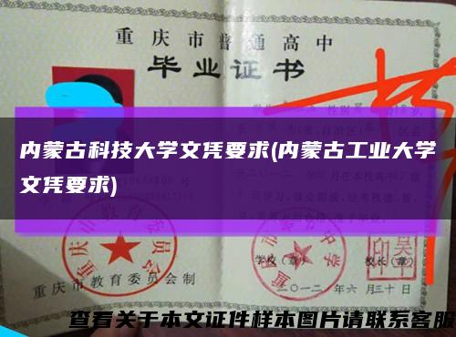 内蒙古科技大学文凭要求(内蒙古工业大学文凭要求)缩略图