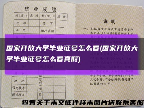 国家开放大学毕业证号怎么看(国家开放大学毕业证号怎么看真假)缩略图