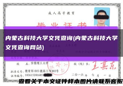 内蒙古科技大学文凭查询(内蒙古科技大学文凭查询网站)缩略图