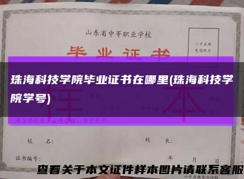 珠海科技学院毕业证书在哪里(珠海科技学院学号)缩略图