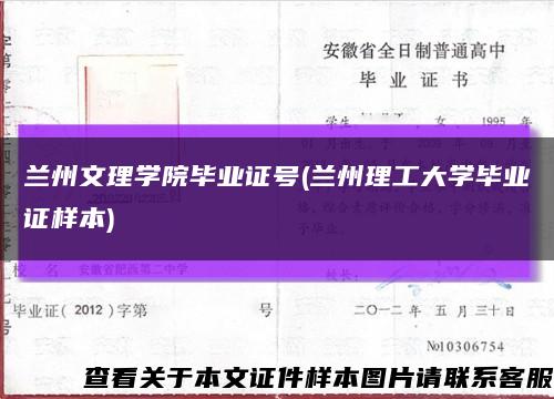 兰州文理学院毕业证号(兰州理工大学毕业证样本)缩略图