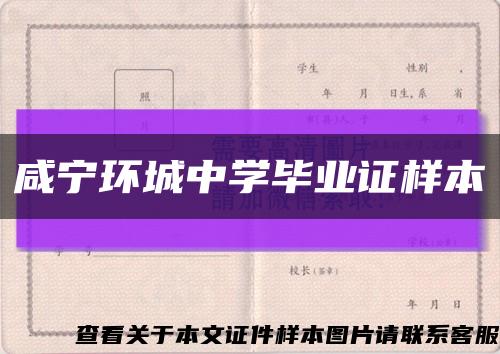 咸宁环城中学毕业证样本缩略图