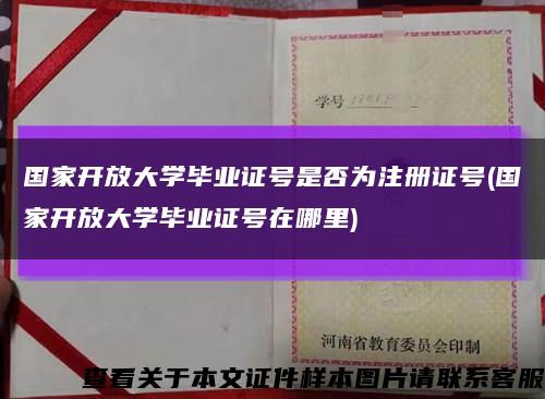 国家开放大学毕业证号是否为注册证号(国家开放大学毕业证号在哪里)缩略图