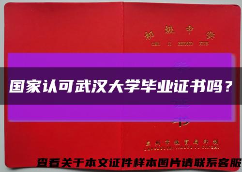 国家认可武汉大学毕业证书吗？缩略图