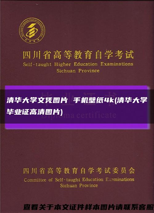 清华大学文凭图片 手机壁纸4k(清华大学毕业证高清图片)缩略图