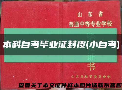 本科自考毕业证封皮(小自考)缩略图