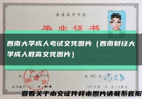 西南大学成人考试文凭图片（西南财经大学成人教育文凭图片）缩略图