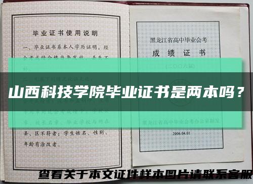 山西科技学院毕业证书是两本吗？缩略图