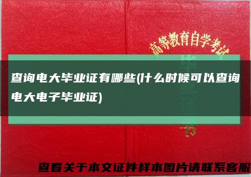 查询电大毕业证有哪些(什么时候可以查询电大电子毕业证)缩略图