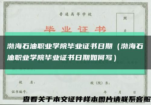 渤海石油职业学院毕业证书日期（渤海石油职业学院毕业证书日期如何写）缩略图