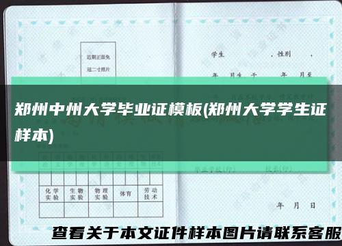 郑州中州大学毕业证模板(郑州大学学生证样本)缩略图