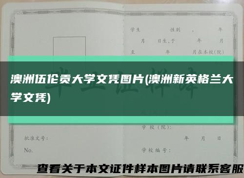 澳洲伍伦贡大学文凭图片(澳洲新英格兰大学文凭)缩略图