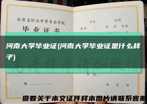 河南大学毕业证(河南大学毕业证是什么样子)缩略图