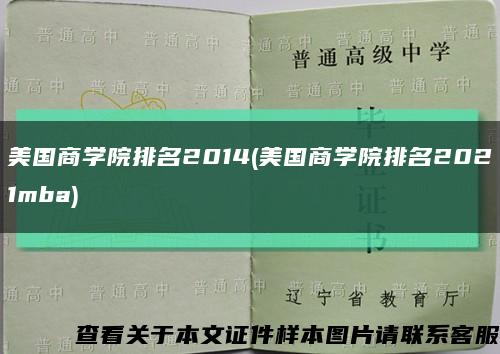 美国商学院排名2014(美国商学院排名2021mba)缩略图