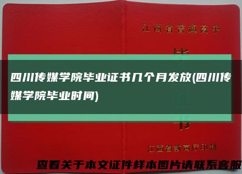 四川传媒学院毕业证书几个月发放(四川传媒学院毕业时间)缩略图