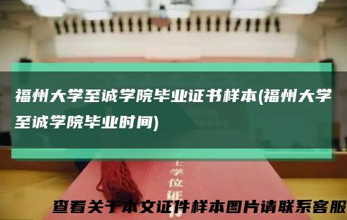 福州大学至诚学院毕业证书样本(福州大学至诚学院毕业时间)缩略图