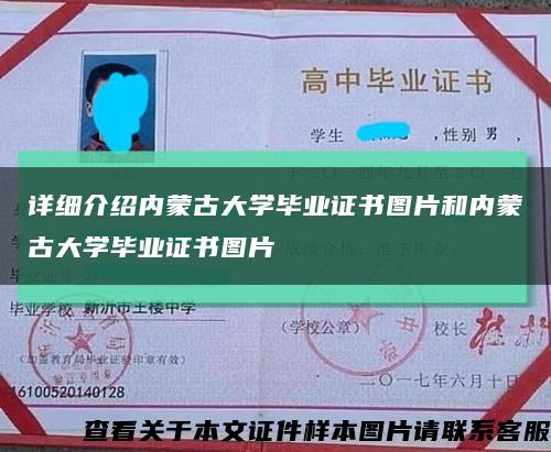 详细介绍内蒙古大学毕业证书图片和内蒙古大学毕业证书图片缩略图