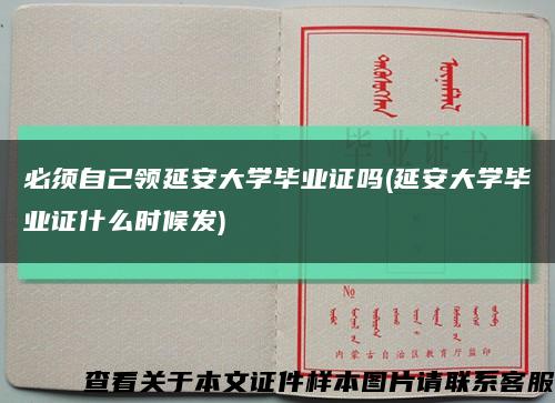 必须自己领延安大学毕业证吗(延安大学毕业证什么时候发)缩略图