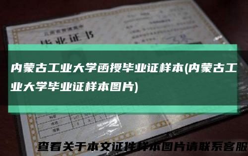 内蒙古工业大学函授毕业证样本(内蒙古工业大学毕业证样本图片)缩略图