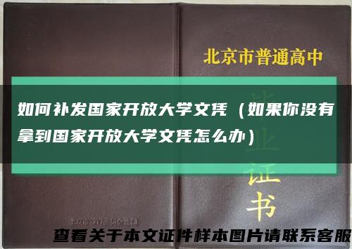 如何补发国家开放大学文凭（如果你没有拿到国家开放大学文凭怎么办）缩略图