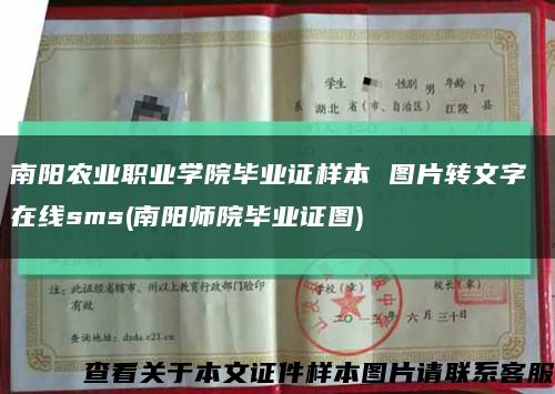 南阳农业职业学院毕业证样本 图片转文字 在线sms(南阳师院毕业证图)缩略图