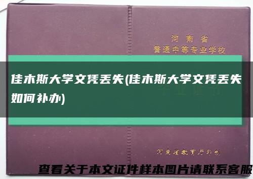 佳木斯大学文凭丢失(佳木斯大学文凭丢失如何补办)缩略图