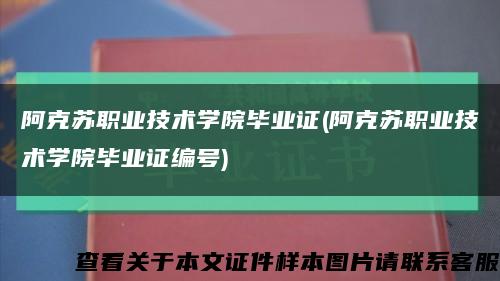 阿克苏职业技术学院毕业证(阿克苏职业技术学院毕业证编号)缩略图