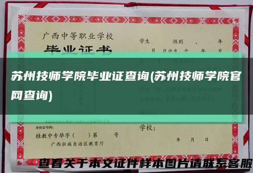 苏州技师学院毕业证查询(苏州技师学院官网查询)缩略图