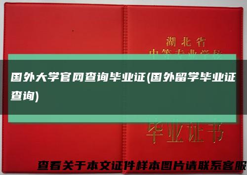 国外大学官网查询毕业证(国外留学毕业证查询)缩略图