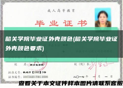 韶关学院毕业证外壳颜色(韶关学院毕业证外壳颜色要求)缩略图