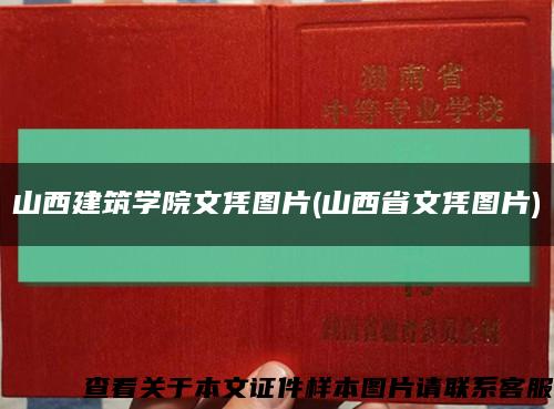 山西建筑学院文凭图片(山西省文凭图片)缩略图